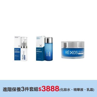 【RÈXOS若瑟】進階保養3件套組(人類外泌體化妝水、精華液、乳霜)