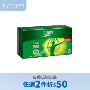 (任2件折$50)【白蘭氏】雙認證雞精（8入/盒）