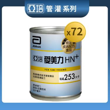 【亞培】愛美力HN低渣等透壓液體營養品（237mlＸ24罐X3箱）