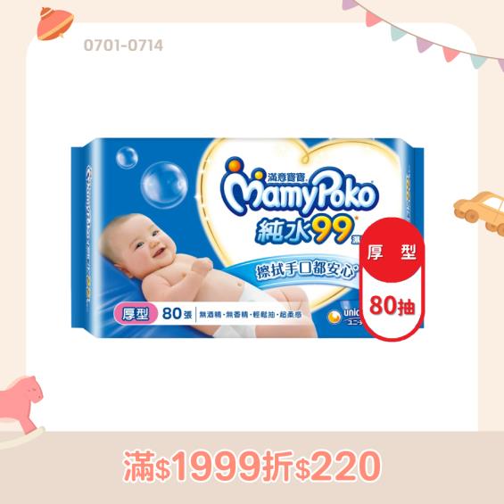 （滿1999折220）【MamyPoko 滿意寶寶】天生柔嫩溫和純水濕巾／厚型（80抽／包）