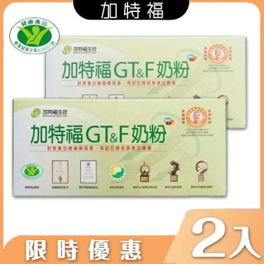 加特福 GT&F奶粉30包X2盒(國家健康食品認證，輔助調節血糖)