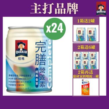 （好禮送）【QUAKER桂格】完膳營養素 - 香草（250mlＸ24罐／箱）（效期~2025/04）