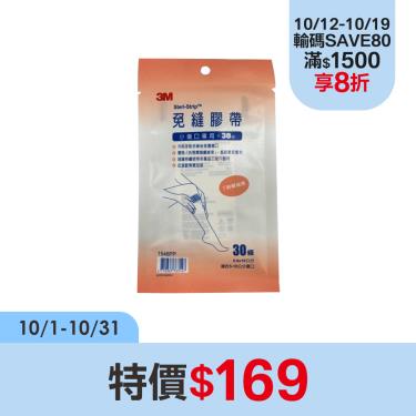 【3M】免縫膠帶1546PP（5-10cm傷口適用/0.6x10cm/30條）