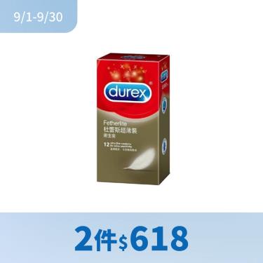 (同品項2件618)【Durex杜蕾斯】保險套超薄羽毛型（12入／盒）