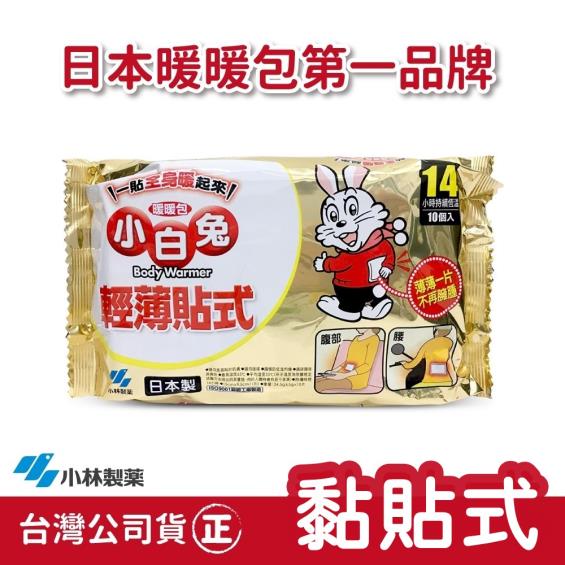 【小林製藥】小白兔桐灰暖暖包／10入（黏貼式）