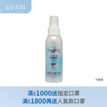 (滿額贈指定口罩)Virus Bom 病毒崩100ml(100ppm)