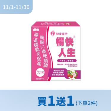 !!(下單2件$680)【日本味王】暢快人生-草玫精華版（30包/盒）