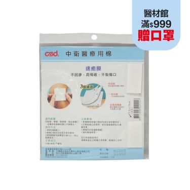 【中衛】 全新敷料-速癒膜7.5*7.5cm (5入/包)