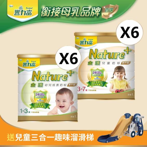 (送2罐+趣味溜滑梯)【豐力富】nature+3金護幼兒成長奶粉X6罐+金護3-7歲兒童奶粉X6罐