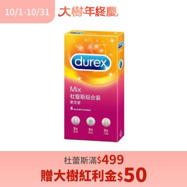 (杜蕾斯滿$499贈大樹紅利金$50)【Durex杜蕾斯】保險套綜合裝(6入／盒)