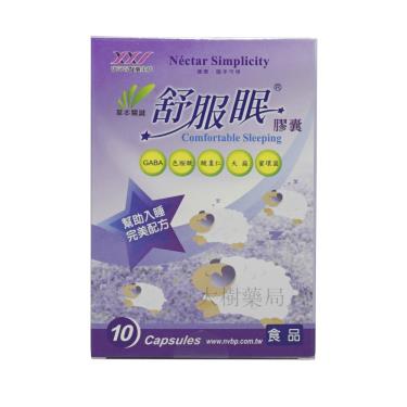 【草本關鍵】舒服眠(10粒/片/小盒)