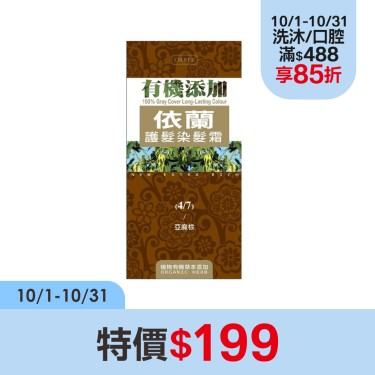 【ORRER歐露兒】有機添加依蘭護髮染髮霜(4/7亞麻棕)