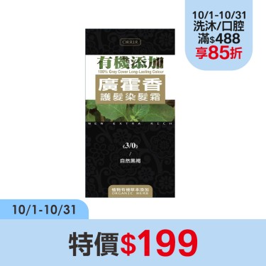 【ORRER歐露兒】有機添加廣霍香護髮染髮霜(3/0 自然黑褐)