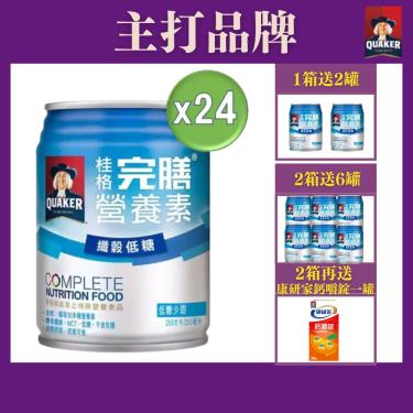 （好禮送）【QUAKER桂格】完膳營養素 - 纖穀低糖（250mlＸ24罐／箱）（效期~2025/04）