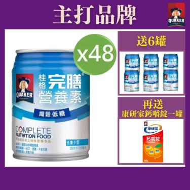 （好禮送）【QUAKER桂格】完膳營養素 - 纖穀低糖（250mlＸ48罐）（效期~2025/04）