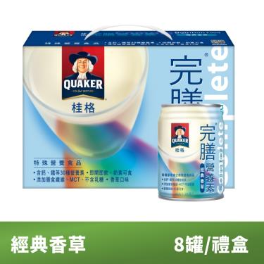 【QUAKER桂格】完膳營養素禮盒-經典香草（250mlX8罐）效期：2025/02