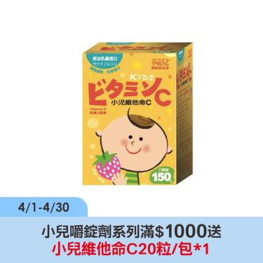 【孕哺兒】小兒維他命C+乳鐵口嚼錠(150粒/罐)小兒專用