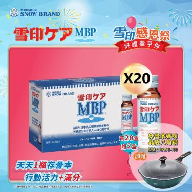 (送2盒+妙管家八角鍋)預購【SNOW雪印】MBP飲品50ml（10瓶X20盒）