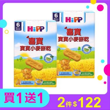 (買1送1)HIPP 喜寶 寶寶小麥餅乾150g 活動至2/28