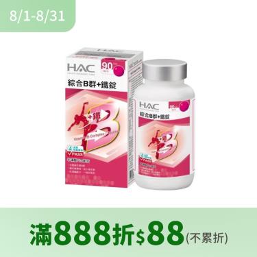 【永信HAC】綜合B群+鐵錠（90錠/瓶）