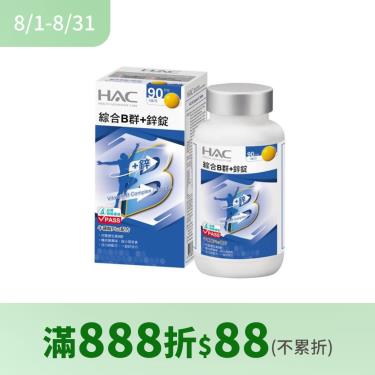 【永信HAC】綜合B群+鋅（90錠/瓶）