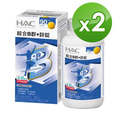 【永信HAC】綜合B群+鋅（90錠／瓶）（90錠X2瓶）