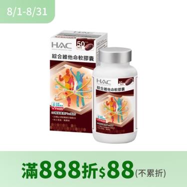 【永信HAC】綜合維他命軟膠囊（100粒／盒）