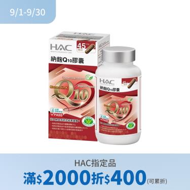 (滿2000折400)【永信HAC】納麴Q10膠囊（90粒/瓶）