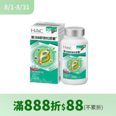 【永信HAC】樂活B群微粒膠囊（90粒/盒）