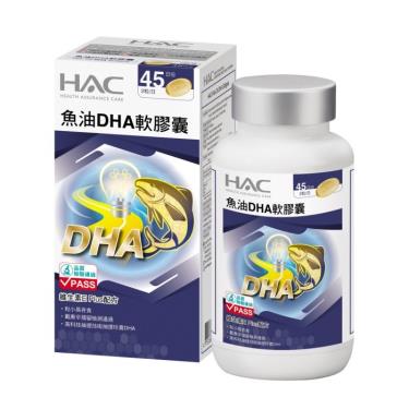 【永信HAC】魚油DHA膠囊（90粒/瓶）[效期~2024/07/01]