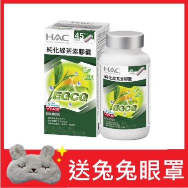 永信HAC 純化綠茶素膠囊90粒/瓶(高純度90%以上兒茶素ECGC)