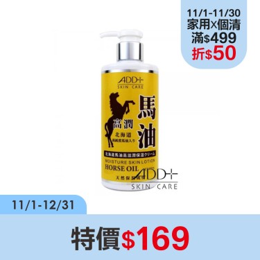 【ADD+】北海道馬油滋養身體乳300ml