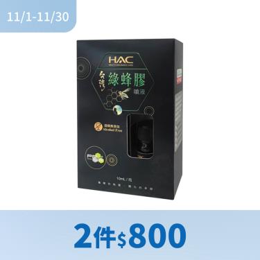 !!(2件$800)【永信HAC】綠蜂膠噴液添加專利PPLs成分（10mL／瓶）