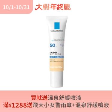 (買就送溫泉舒緩噴液/滿1288再送飛天小女警雨傘)【理膚寶水】全護清爽防曬液SPF50 PA++++ 潤色（30ml）妝前乳適用
