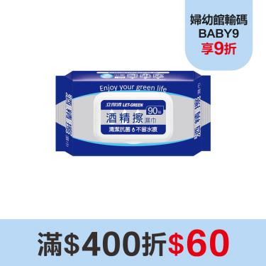 （滿額折$60）【立得清】酒精擦濕巾（90抽）