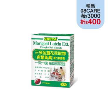 【三多】金盞花萃取物(含葉黃素)複方軟膠囊(50粒/盒)