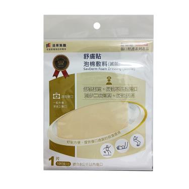 舒膚貼-泡棉敷料(滅菌)-10*10cm