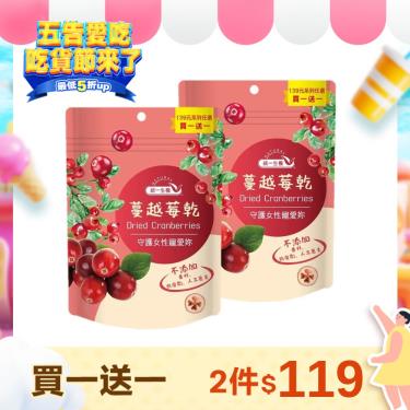 (買1送1) 統一生機 蔓越莓乾 (135g/袋)