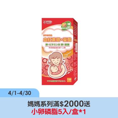 【孕哺兒】天然凍晶血紅素鐵+葉酸（150粒/罐）