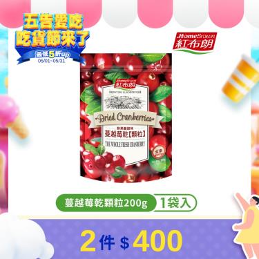 【紅布朗】蔓越莓乾顆粒（200g）廠商直送