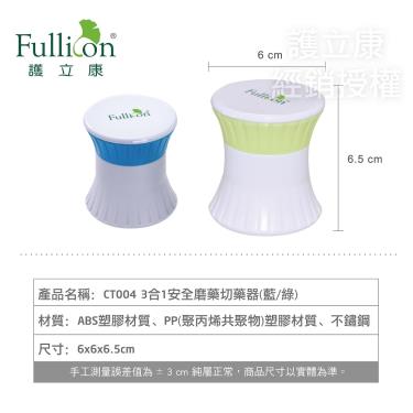 Fullicon護立康 3合1磨藥/切藥器