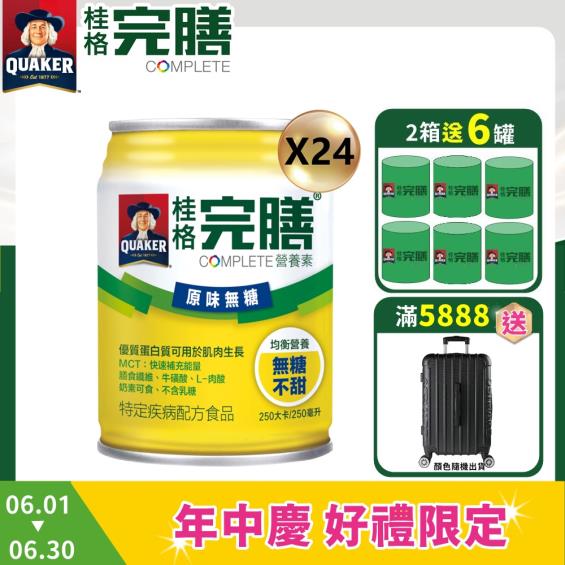 (2箱送6罐/滿5888再送德國行李箱)【QUAKER桂格】完膳營養素 - 原味無糖（250mlＸ24罐）