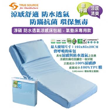 淳碩 醫療氣墊床專用款 防水透氣 涼感床包組 機能防水型 (含枕套) 廠送