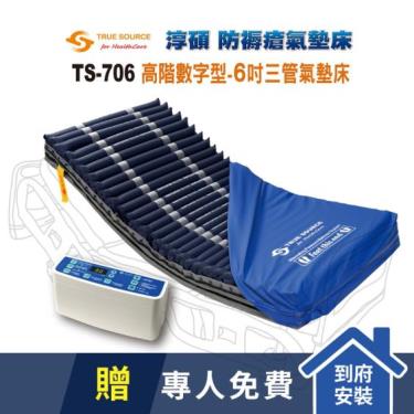 【淳碩】高階數字型／減壓氣墊床／三管交替（6吋29管）／TS-706 廠送