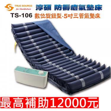淳碩 TS-106旋鈕數位型三管交替5吋20管多功能減壓氣墊床 廠送