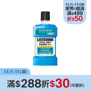 【Listerine李施德霖】薄荷漱口水 250ml