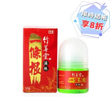 竹善堂 一條根滾珠35g