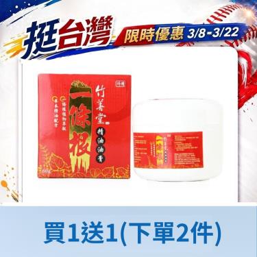 (買1送1)竹善堂 一條根油膏60g