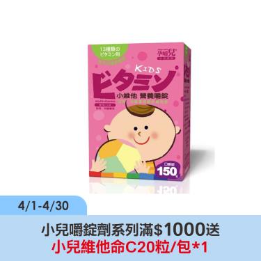 【孕哺兒】小兒專用-小維他營養嚼錠（150粒/瓶）