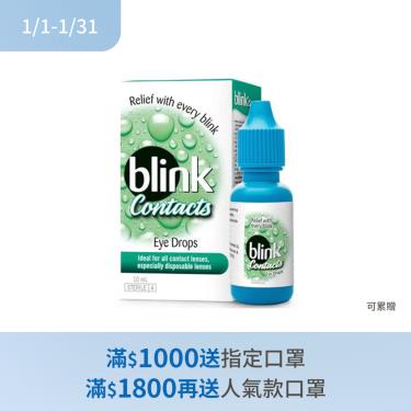(滿額贈指定口罩)嬌生 冰藍 BLINK 高水分隱形眼鏡潤濕液10ML (單入)